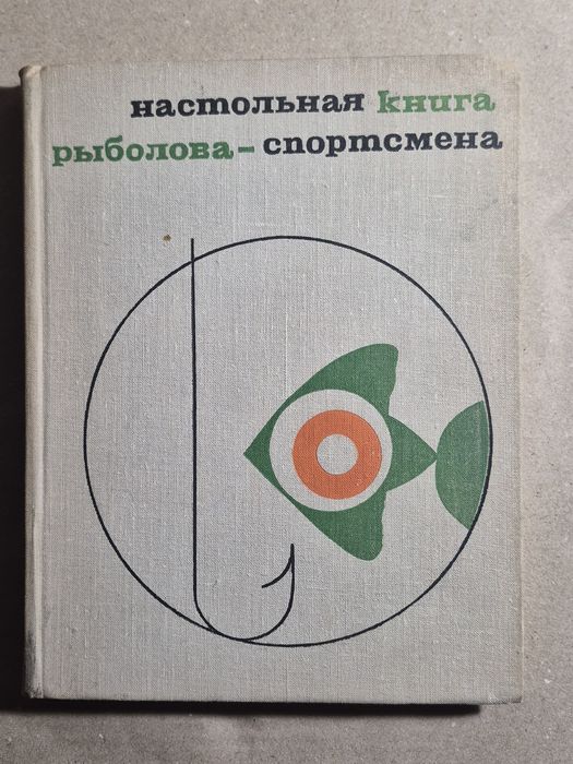 Настольная книга рыболоваспортсмена