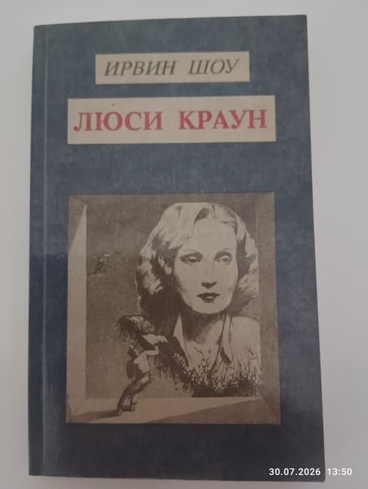 Люси Краун. Ирвин Шоу.