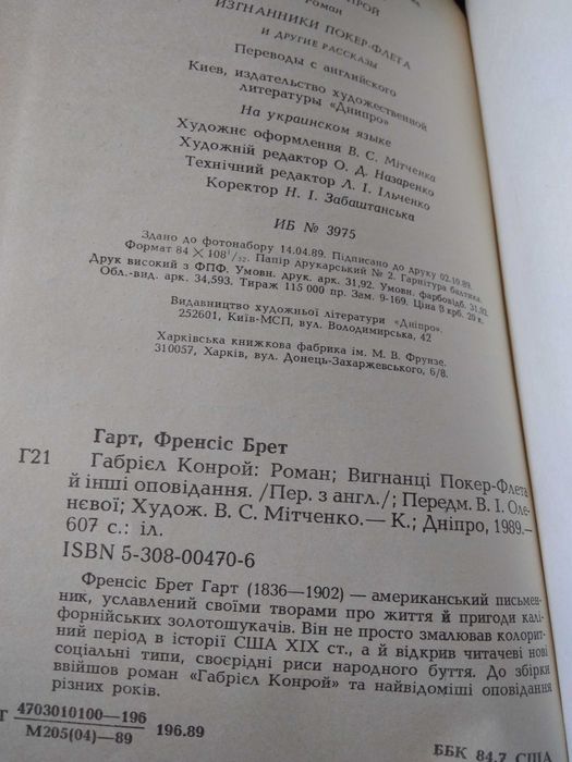 Френсіс Брет Гарт Габрієл Конрой. Вигнанці Покер-Флета. нова