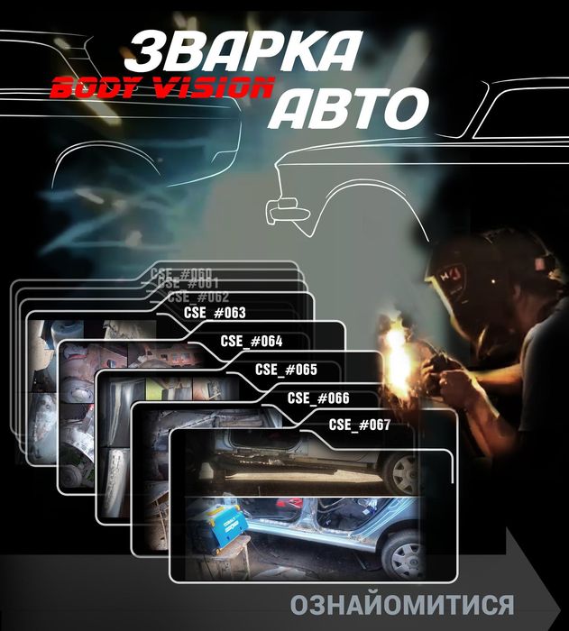 Зварка кузова. Автомобільні Зварювальні Роботи. Кузовний Ремонт.