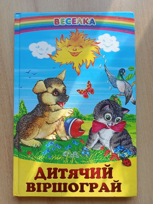 Дитячий віршограй (Веселка)