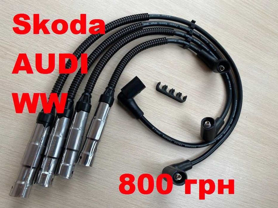 Высоковольтные провода силикон Skoda.AUDI.WW