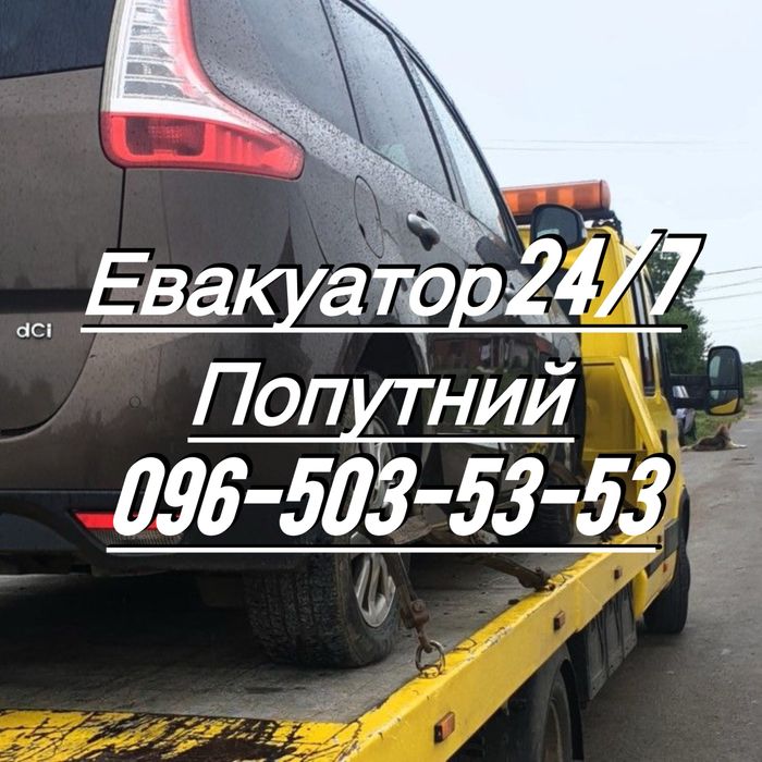 Евакуатор  Берегово Попутний Україні  Європа Эвакуатор