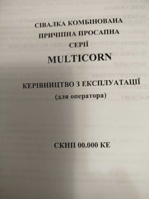 Сівалка комбінована MULTICORN  560