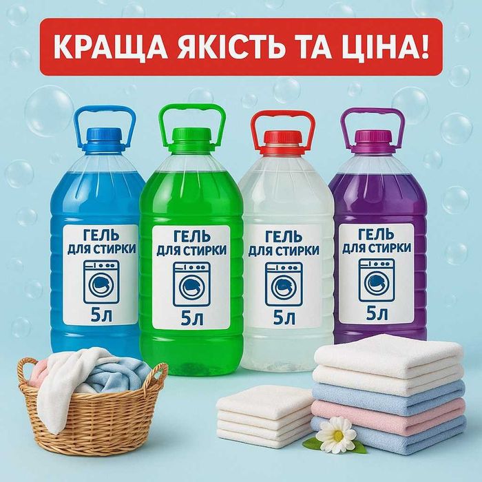 Гель для прання, пральний порошок. Гурт.
