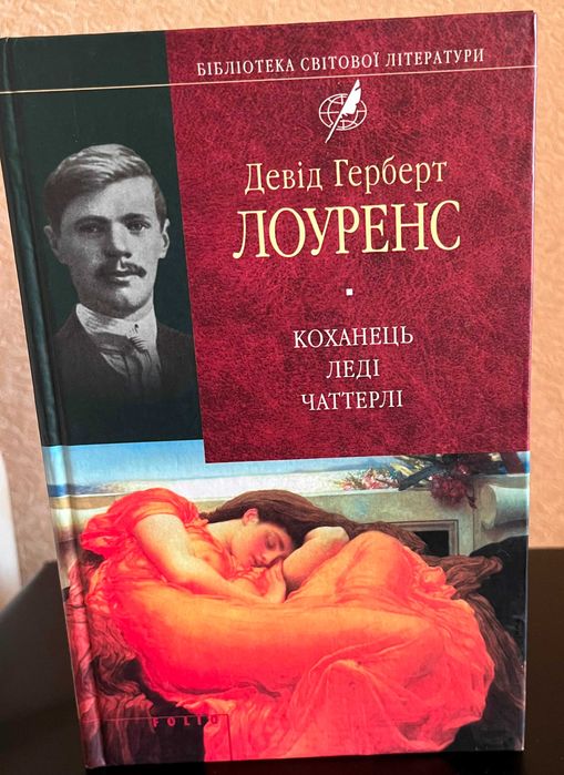 Книга Девід Герберт Лоуренс – Коханець Леді Чаттерлі