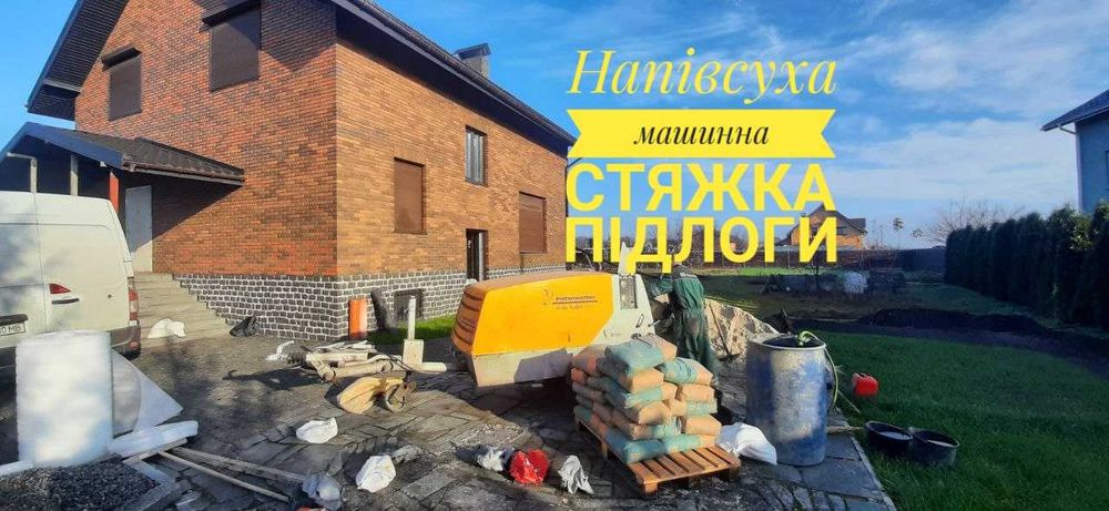 Стяжка підлоги Машинная Полусухая Стяжка пола Заливка Напівсуха.