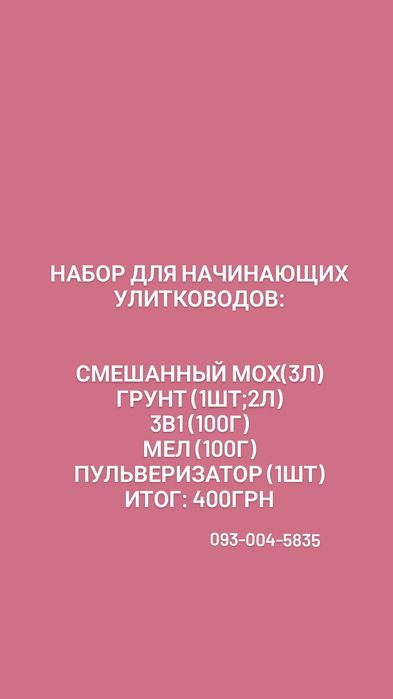 Наборы уходовые для улиток
