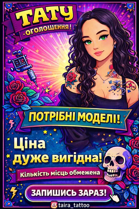 Шукаю модель на тату