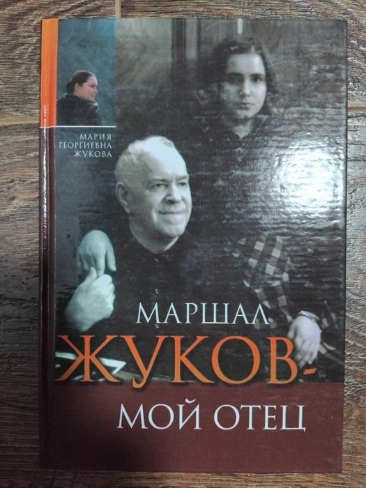 Г. Жуков. Маршал Жуков мой отец