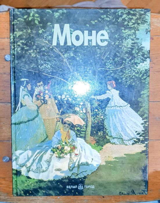 Книга "МОНЕ" белый город 1998г.