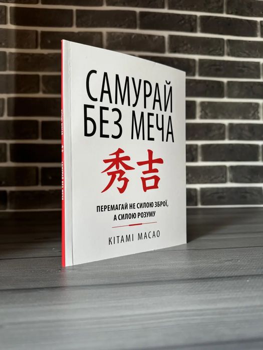 Самурай без меча; Мистецтво війни (К. Масао, Сун-цзи) (Укр.мова)