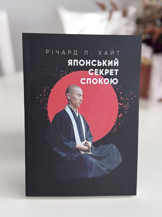 Японський секрет спокою