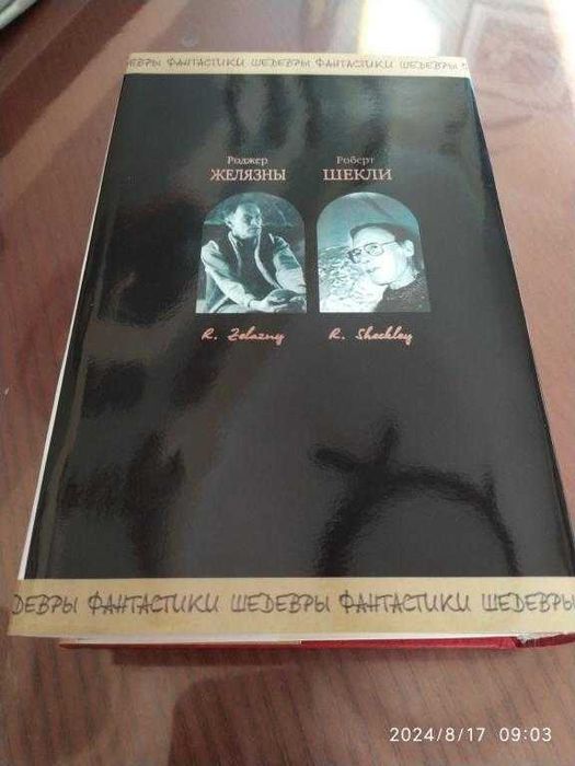 Желязны, Шекли. История Рыжего Демона. Серия: Шедевры фантастики.