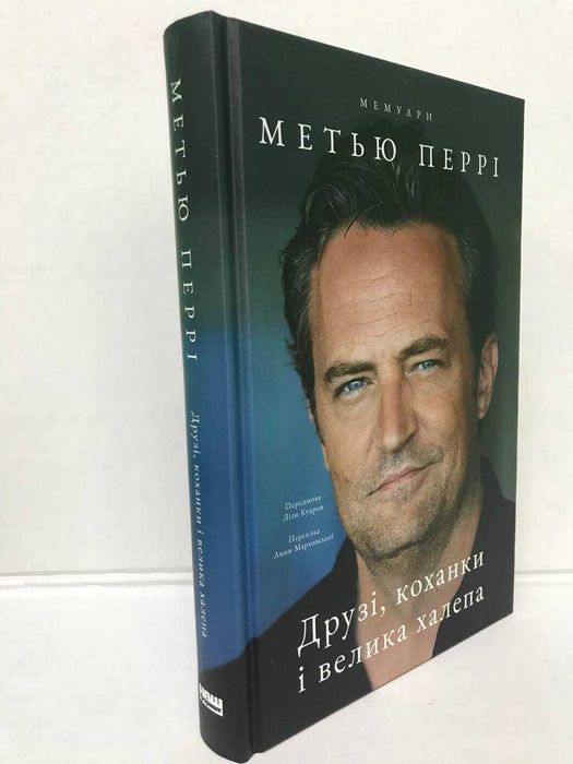 Друзі, коханки і велика халепа — Меттью Перрі (Нова книга)