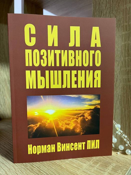 Сила позитивного мышления .ПИЛ