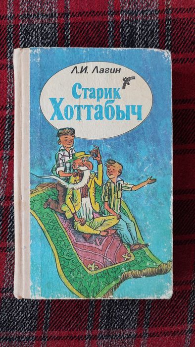 Л.И. Лагин. Старик Хоттабыч