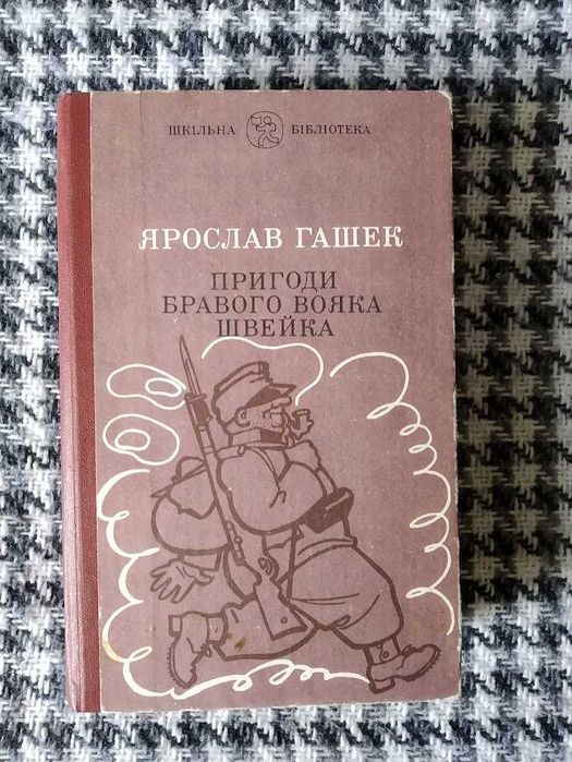 Я. Гашек "Пригоди бравого вояка Швейка"