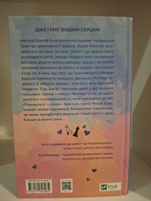 «Шах і мат»— Алі Гейзелвуд, книга з кольоровим зрізом.