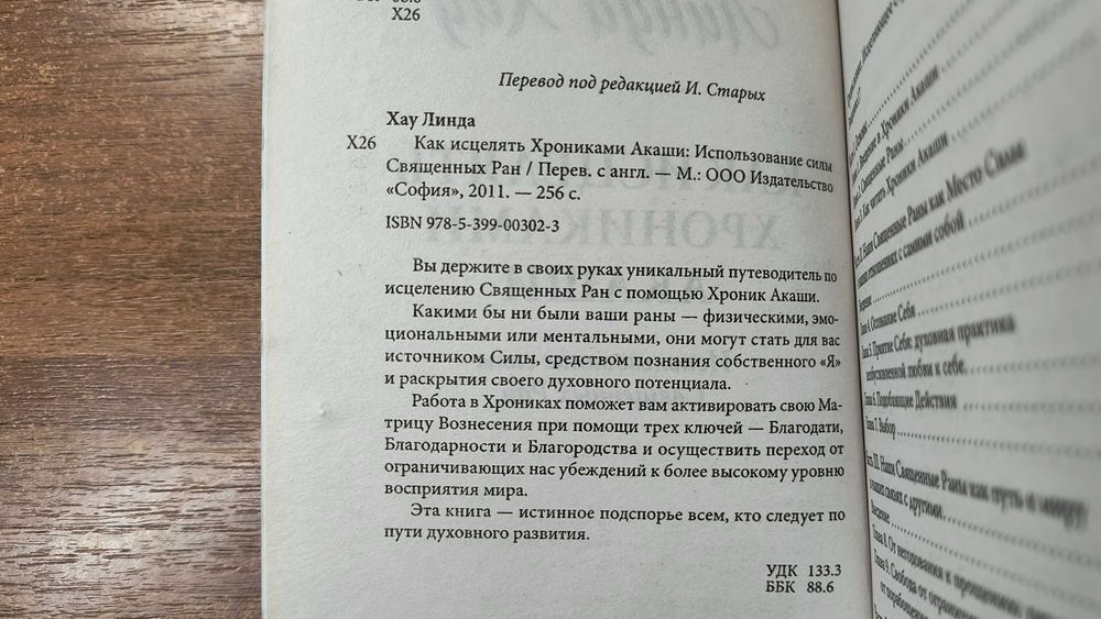 Линда Хау "Как исцелять хрониками Акаши" София