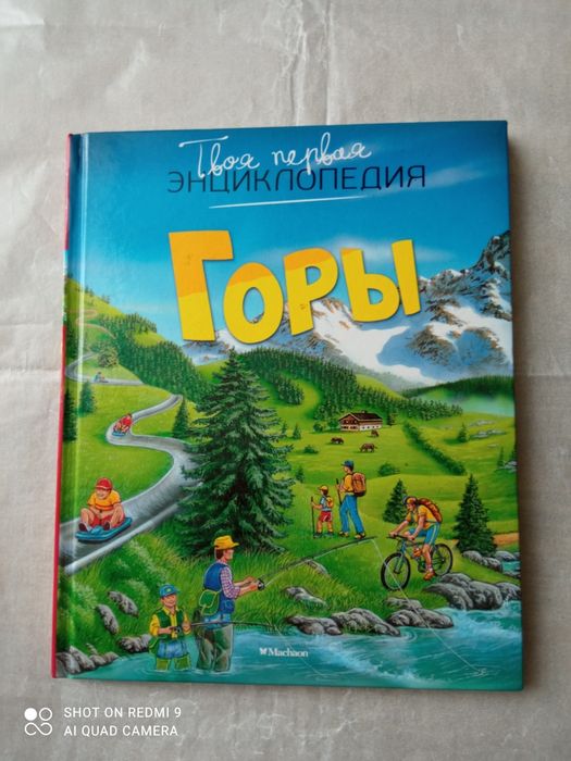 Э. Бомон. Твоя первая энциклопедия. Горы
