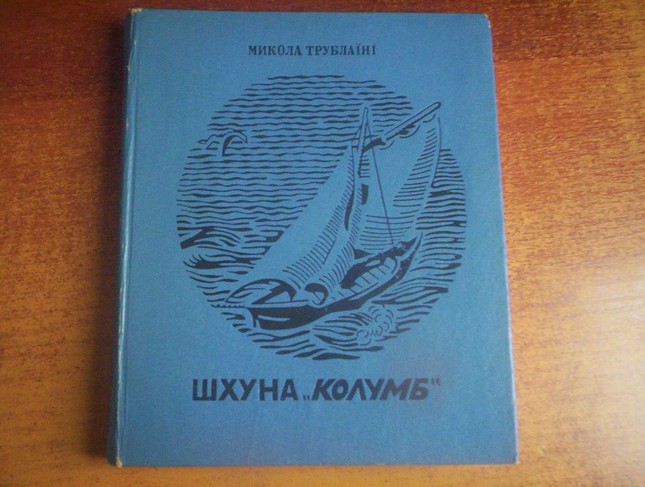 М. Трублаїн. Шхуна Колумб