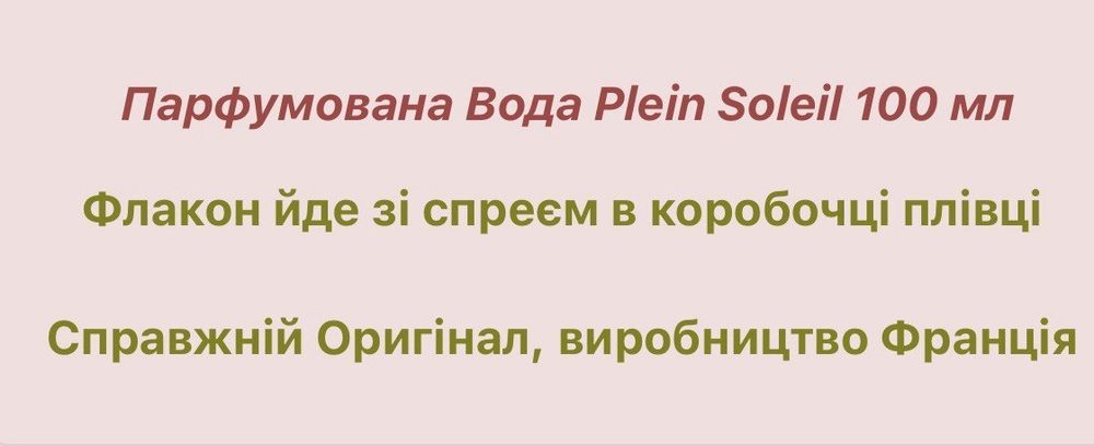 Парфуми Plеіn Soleil Yves Rocher