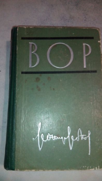 Л. Н. Леонов. Вор