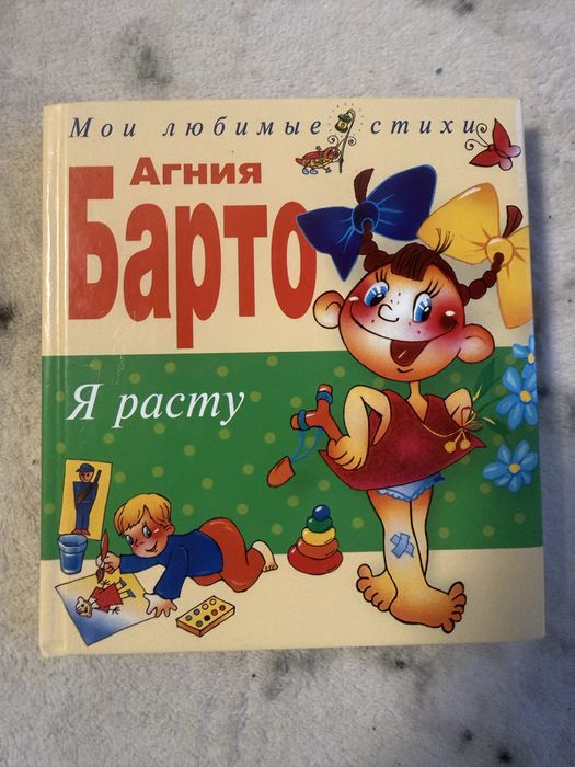 А.Б. Барто. Детям. Стихи. Мои любимые стихи. Я расту