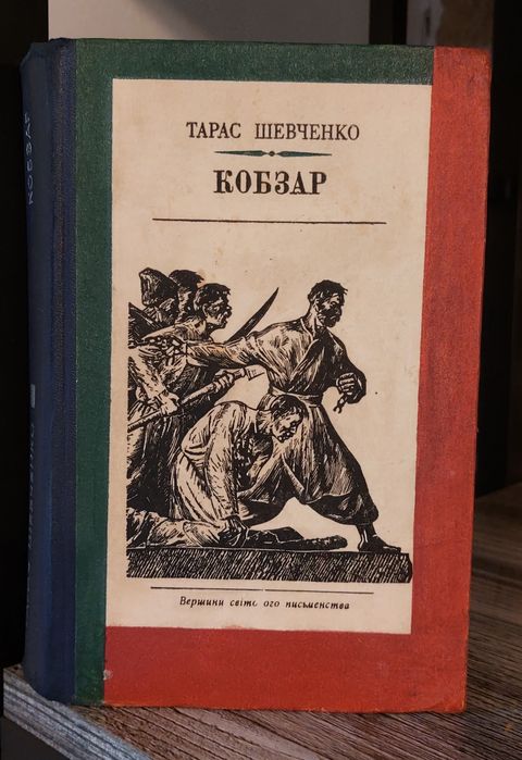 Кобзар.Тарас Шевченко.