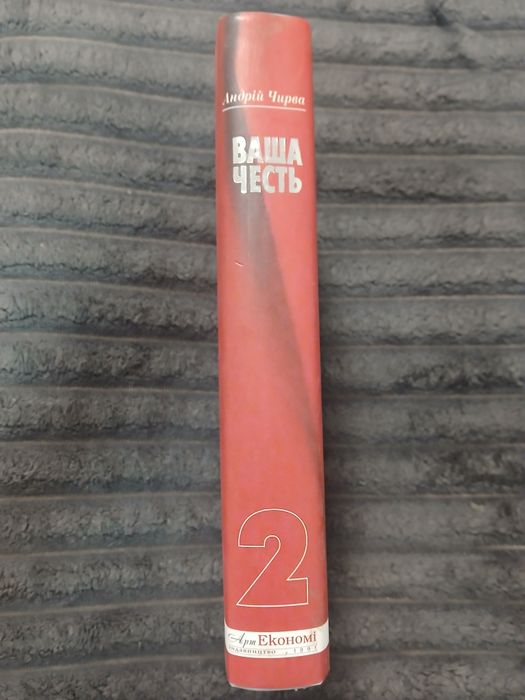 Ваша честь    Книга 2