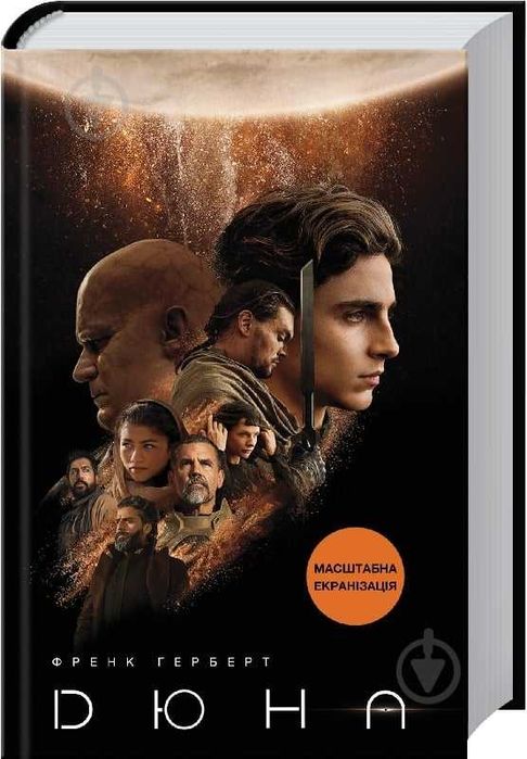 Дюна Френк Герберт