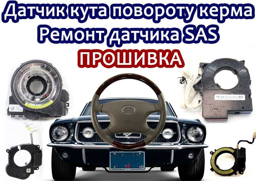 Ремонт датчика положення керма Citroen Audi Mitsubishi Subaru VW