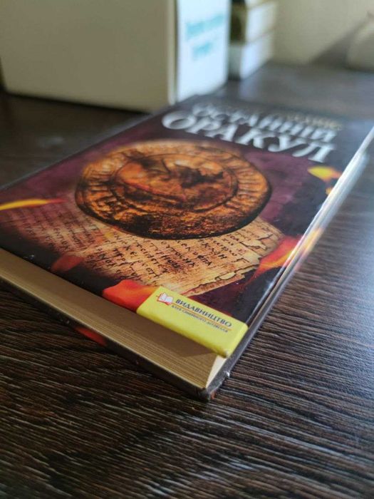 Джеймс Роллінс. Останній оракул (загін "Сігма")