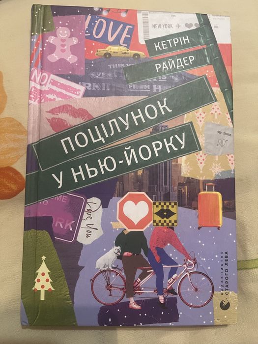 Книга "Поцілунок у Нью-Йорку"