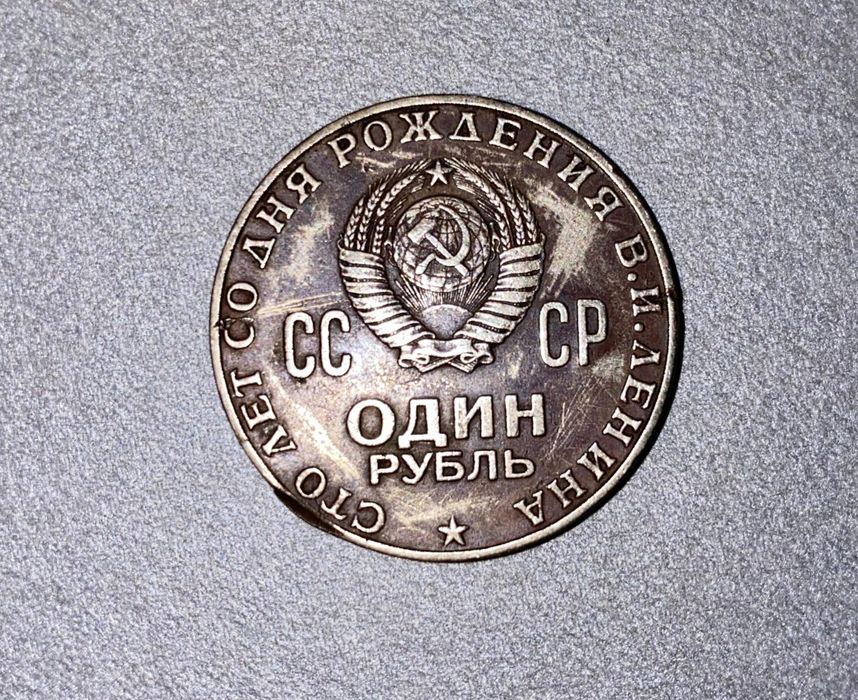 Радянська монета 1970 року  в честь 100- річчя Леніна