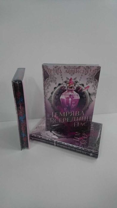 Нова книга Темрява всередині нас. Книжка 2 (Тіні між нами) (Тріша Левенселлер)