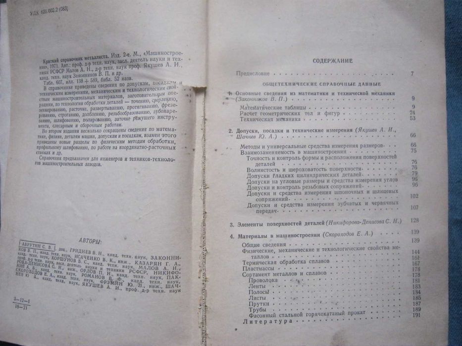 Краткий справочник металлиста.