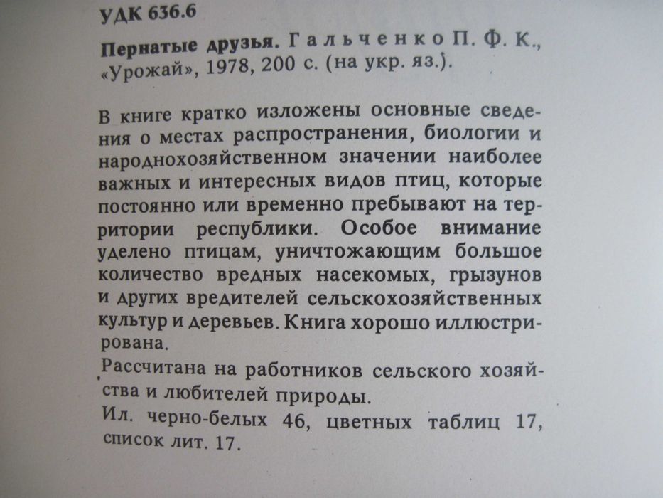 П. Гальченко. Пернаті друзі. Київ Урожай 1978 Зменешений формат