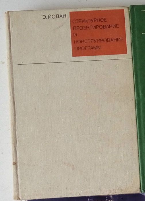 Структурное проектирование и конструирование программ. Э.Йодан.