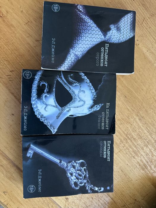 50 відтінков сірого/50 оттенков серого