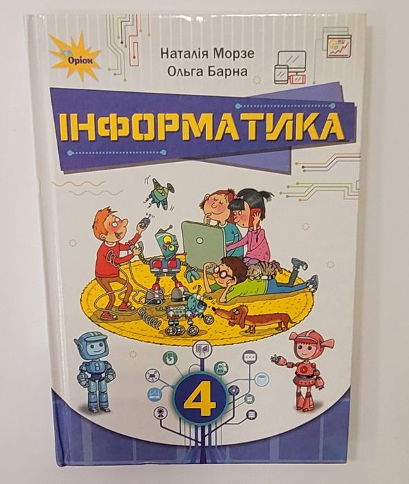 Н. Морзе "Інформатика", 4 клас