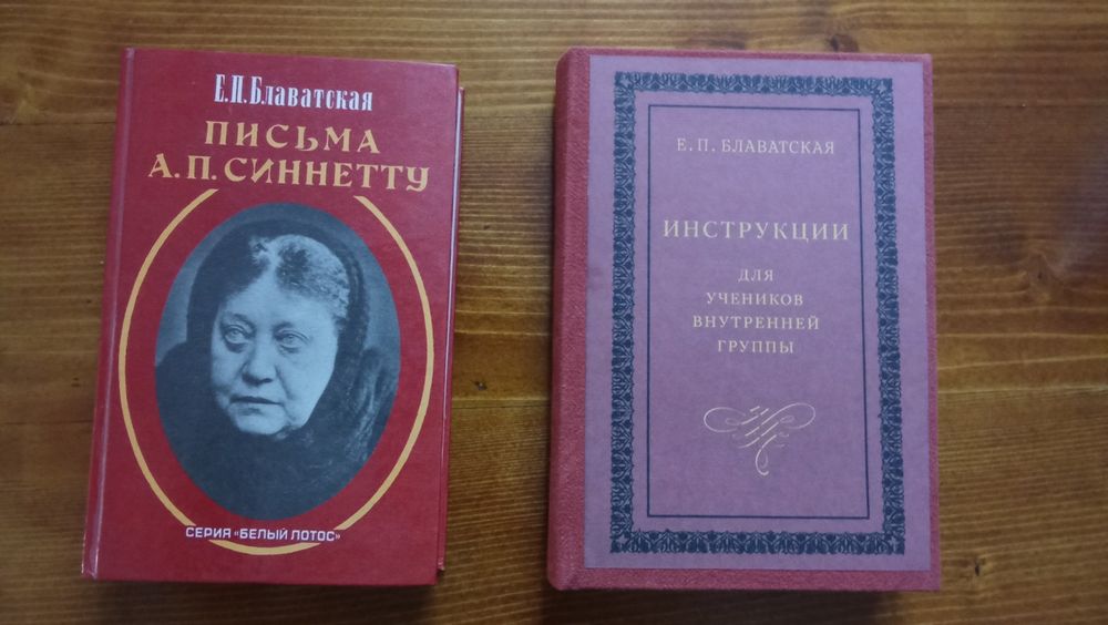 Книги Блаватской Е.П.