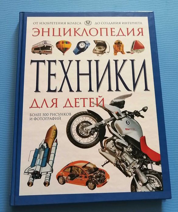 Энциклопедия техники для детей