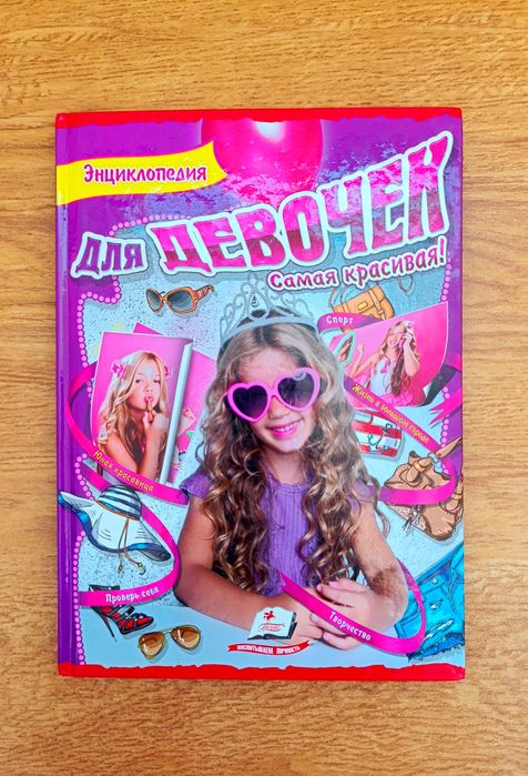 Энциклопедия для девочек, самая красивая!