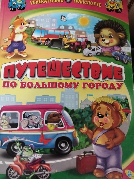Продам книгу "Подорож по великому місту"