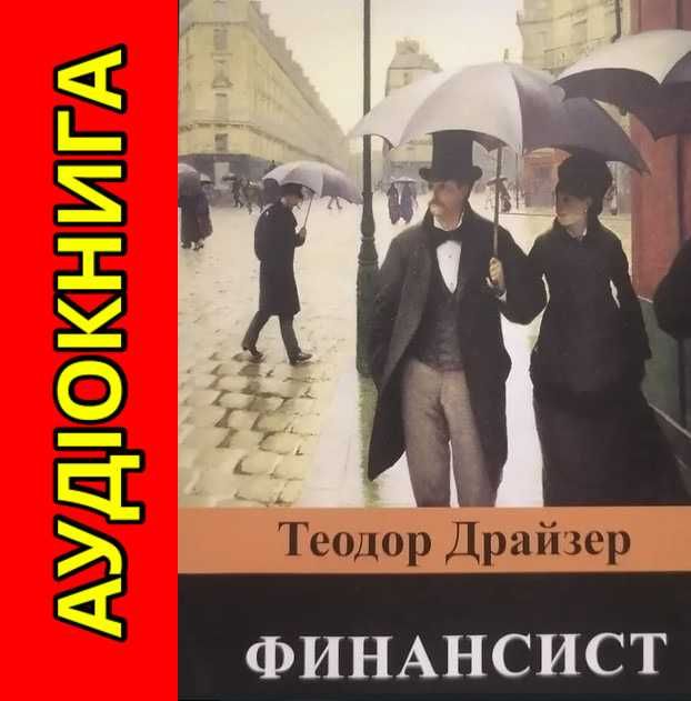 Теодор Драйзер Финансист Аудиокнига