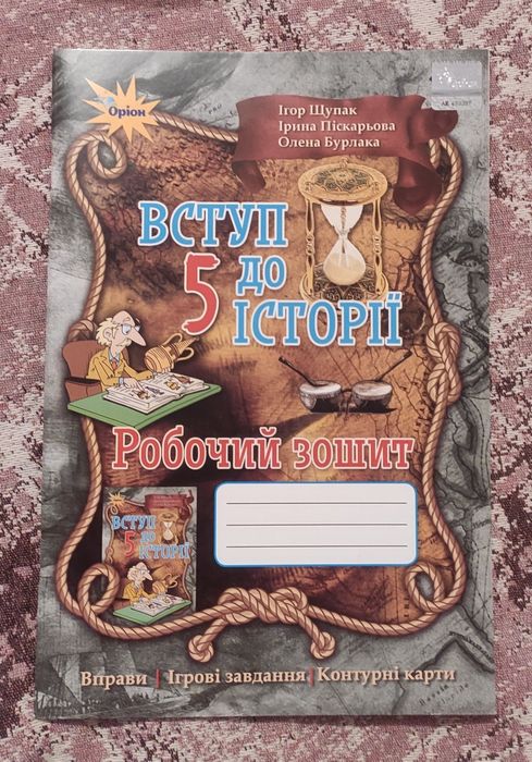 Вступ до історії 5 кл робочий зошит Оріон