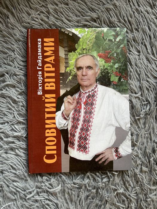 В. Гайдамака. Сповитий вітрами