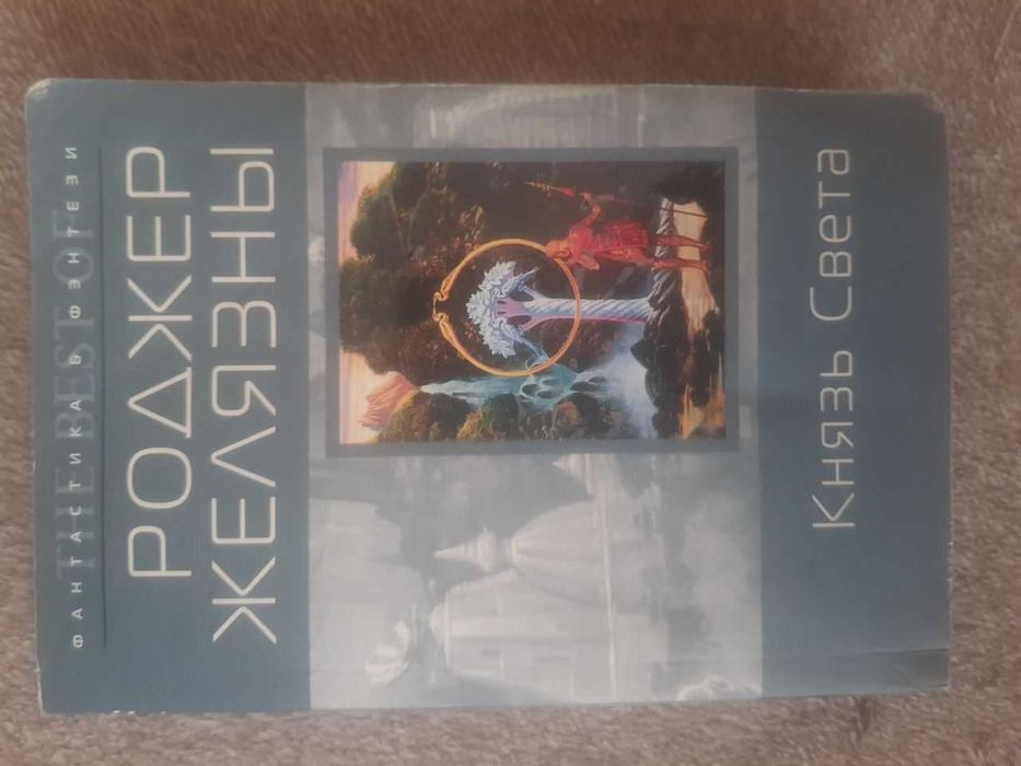 Князь Света. Роджер Желязны